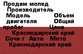 Продам мопед irbis kaori › Производитель ­ IRBIS › Модель ­ KAORI › Объем двигателя ­ 50 › Общий пробег ­ 61 000 › Цена ­ 7 000 - Краснодарский край, Сочи г. Авто » Мото   . Краснодарский край